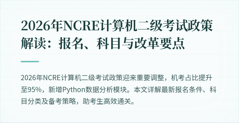 2026年NCRE计算机二级考试政策解读：报名、科目与改革要点