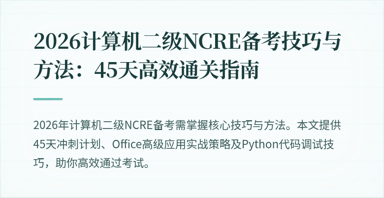 2026计算机二级NCRE备考技巧与方法：45天高效通关指南