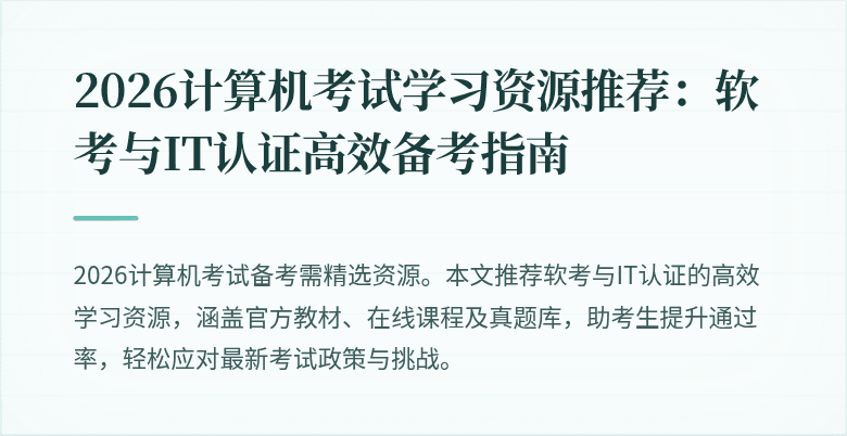 2026计算机考试学习资源推荐:软考与IT认证高效备考指南