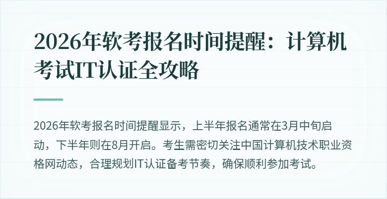 2026年软考报名时间提醒:计算机考试IT认证全攻略
