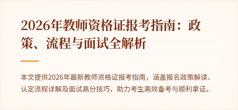 2026年教师资格证报考指南:政策、流程与面试全解析