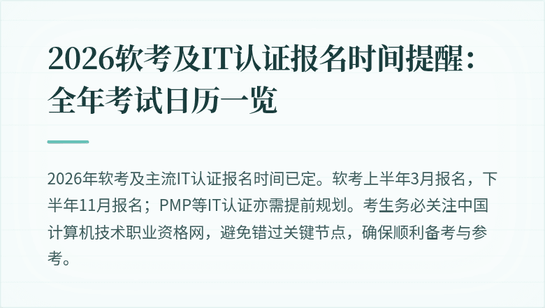 2026软考及IT认证报名时间提醒:全年考试日历一览