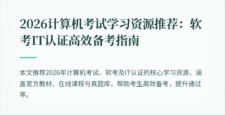2026计算机考试学习资源推荐:软考IT认证高效备考指南