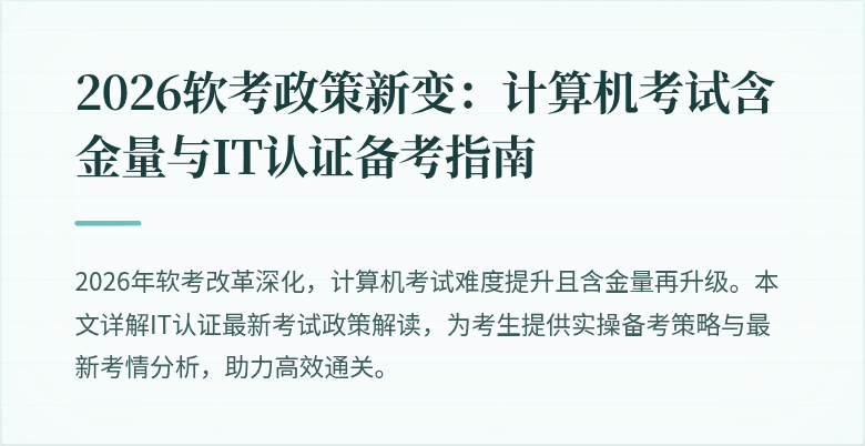 2026软考政策新变:计算机考试含金量与IT认证备考指南
