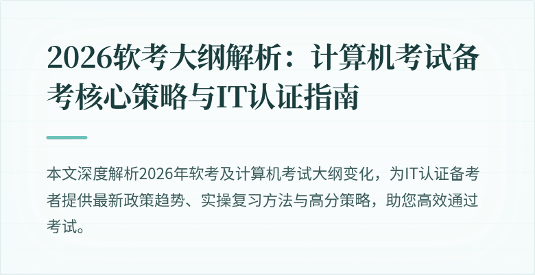 2026软考大纲解析:计算机考试备考核心策略与IT认证指南