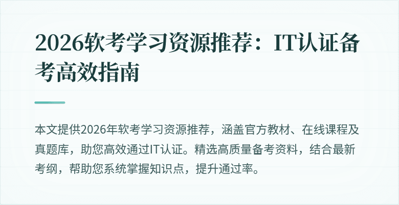 2026软考学习资源推荐:IT认证备考高效指南