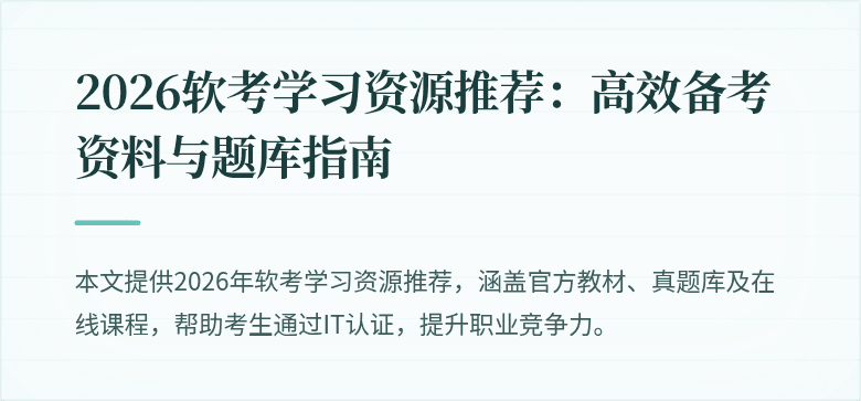 2026软考学习资源推荐:高效备考资料与题库指南