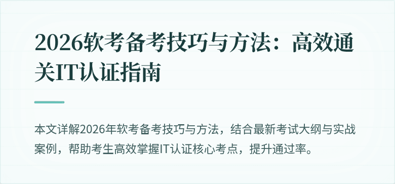 2026软考备考技巧与方法:高效通关IT认证指南
