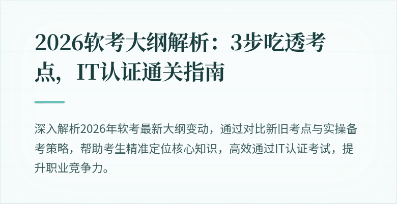 2026软考大纲解析:3步吃透考点,IT认证通关指南