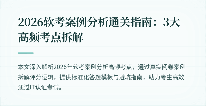 2026软考案例分析通关指南:3大高频考点拆解
