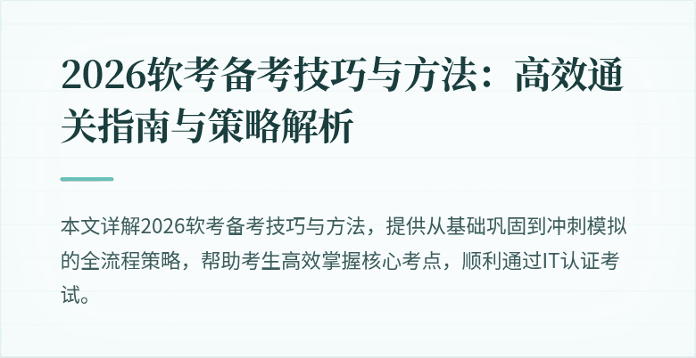 2026软考备考技巧与方法:高效通关指南与策略解析