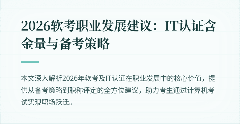 2026软考职业发展建议:IT认证含金量与备考策略