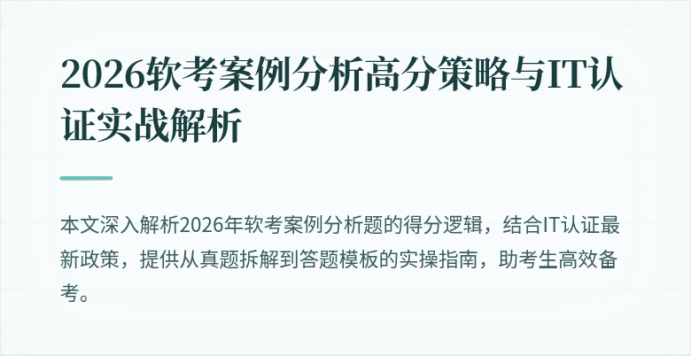 2026软考案例分析高分策略与IT认证实战解析
