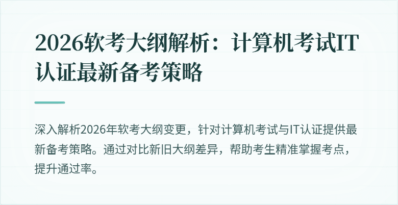 2026软考大纲解析:计算机考试IT认证最新备考策略