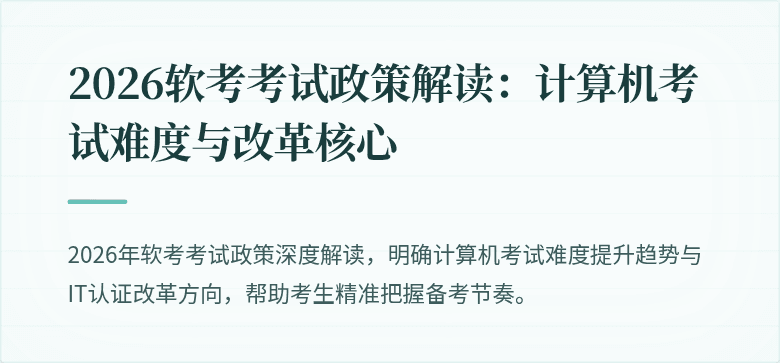 2026软考考试政策解读:计算机考试难度与改革核心