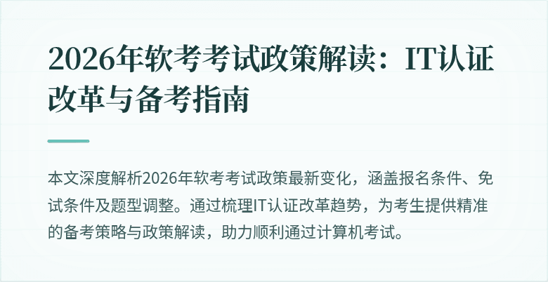 2026年软考考试政策解读:IT认证改革与备考指南