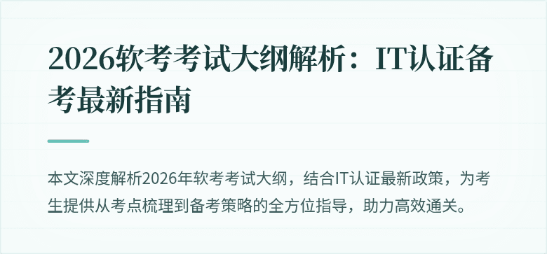 2026软考考试大纲解析:IT认证备考最新指南