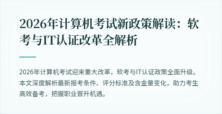 2026年计算机考试新政策解读:软考与IT认证改革全解析