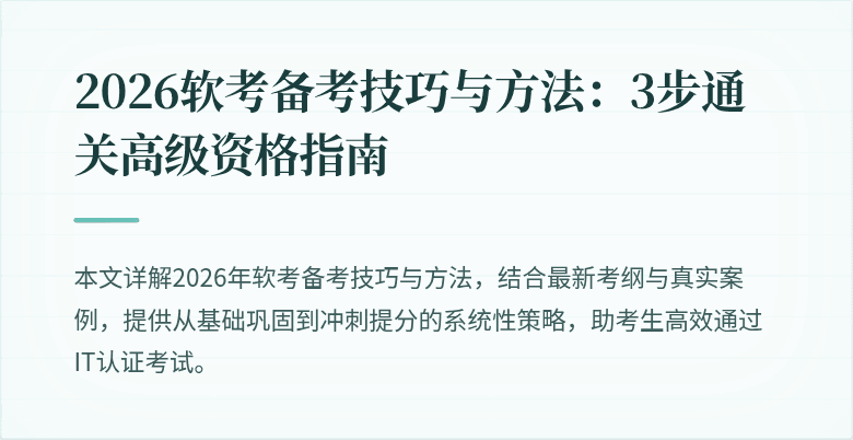 2026软考备考技巧与方法:3步通关高级资格指南