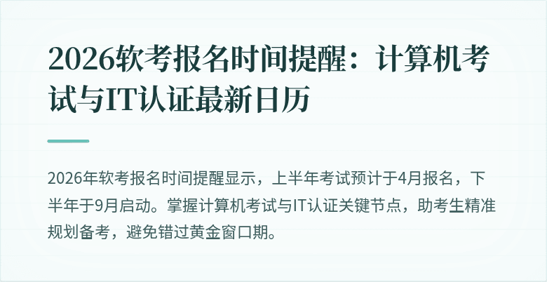 2026软考报名时间提醒:计算机考试与IT认证最新日历