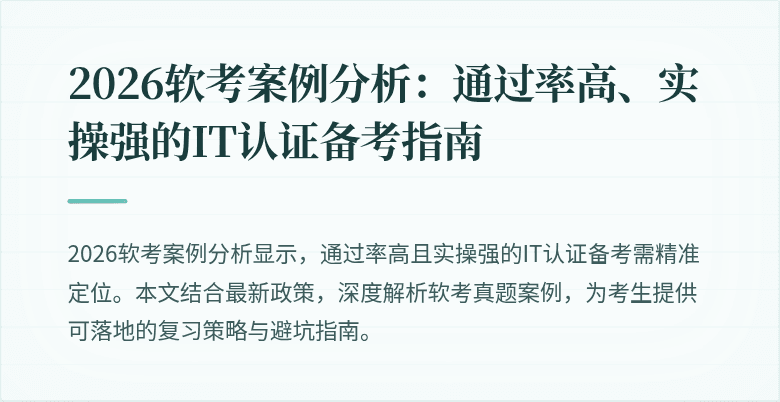 2026软考案例分析:通过率高、实操强的IT认证备考指南