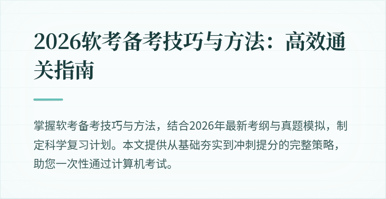 2026软考备考技巧与方法:高效通关指南