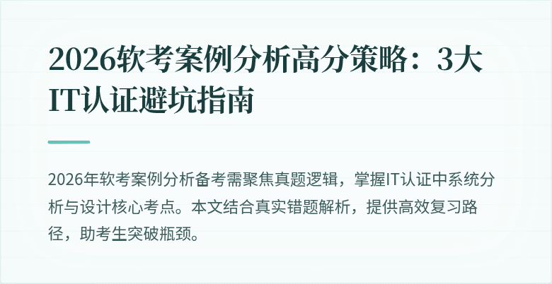 2026软考案例分析高分策略:3大IT认证避坑指南