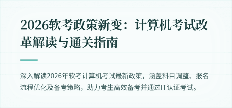2026软考政策新变:计算机考试改革解读与通关指南