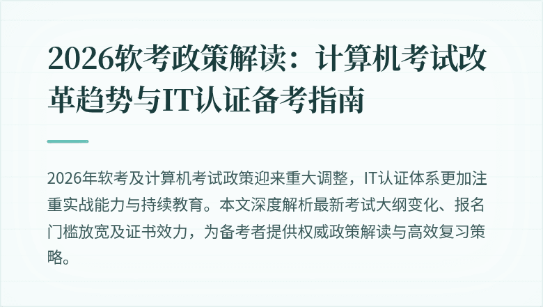 2026软考政策解读:计算机考试改革趋势与IT认证备考指南