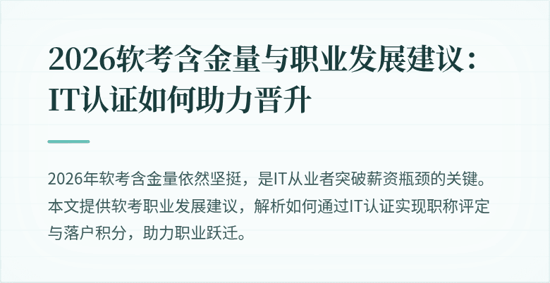 2026软考含金量与职业发展建议:IT认证如何助力晋升