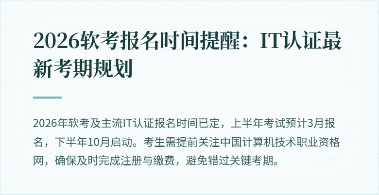 2026软考报名时间提醒:IT认证最新考期规划
