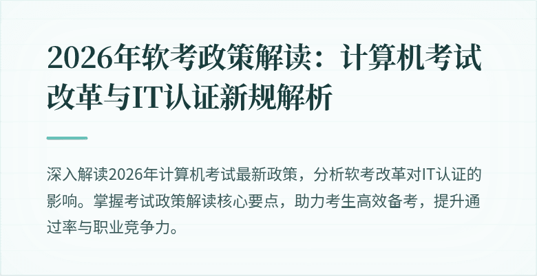 2026年软考政策解读:计算机考试改革与IT认证新规解析