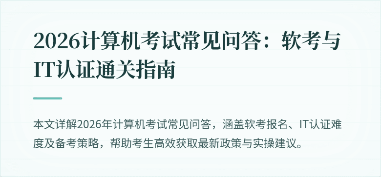2026计算机考试常见问答:软考与IT认证通关指南