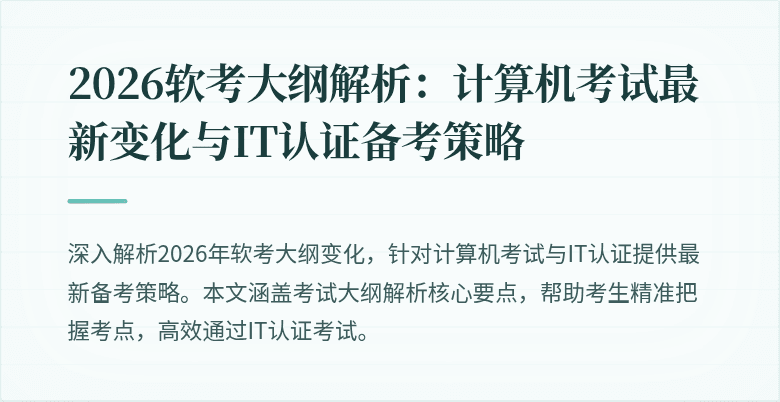 2026软考大纲解析:计算机考试最新变化与IT认证备考策略