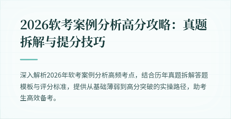 2026软考案例分析高分攻略:真题拆解与提分技巧