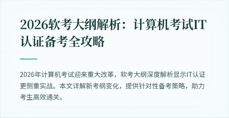2026软考大纲解析:计算机考试IT认证备考全攻略