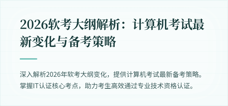 2026软考大纲解析:计算机考试最新变化与备考策略