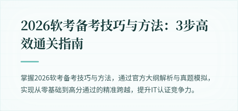 2026软考备考技巧与方法:3步高效通关指南