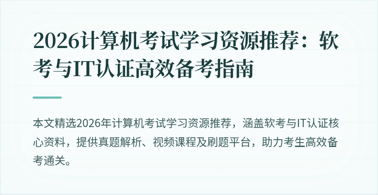 2026计算机考试学习资源推荐:软考与IT认证高效备考指南
