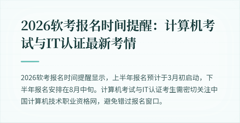 2026软考报名时间提醒:计算机考试与IT认证最新考情