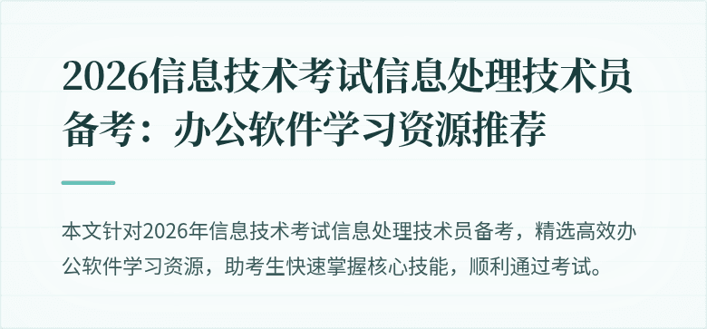 2026信息技术考试信息处理技术员备考：办公软件学习资源推荐