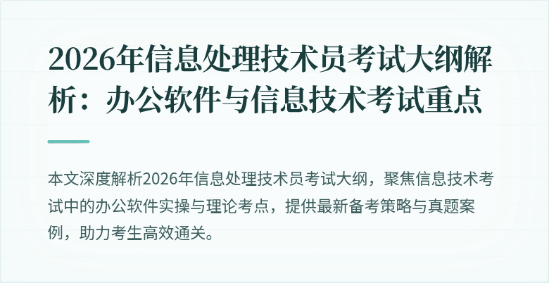 2026年信息处理技术员考试大纲解析：办公软件与信息技术考试重点