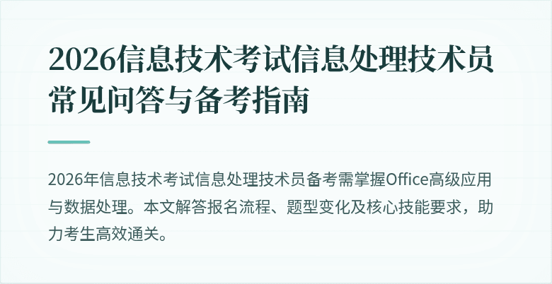 2026信息技术考试信息处理技术员常见问答与备考指南