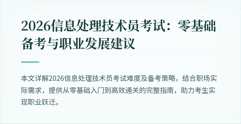 2026信息处理技术员考试：零基础备考与职业发展建议