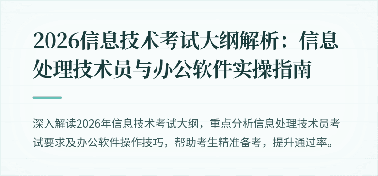 2026信息技术考试大纲解析：信息处理技术员与办公软件实操指南