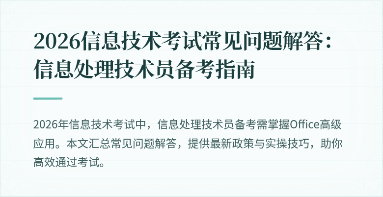 2026信息技术考试常见问题解答:信息处理技术员备考指南