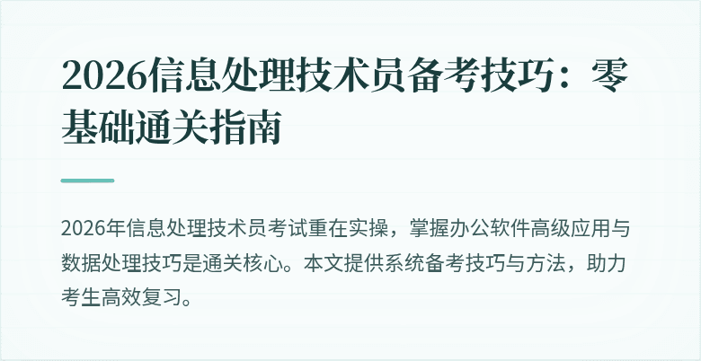 2026信息处理技术员备考技巧：零基础通关指南