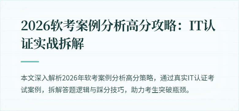 2026软考案例分析高分攻略:IT认证实战拆解