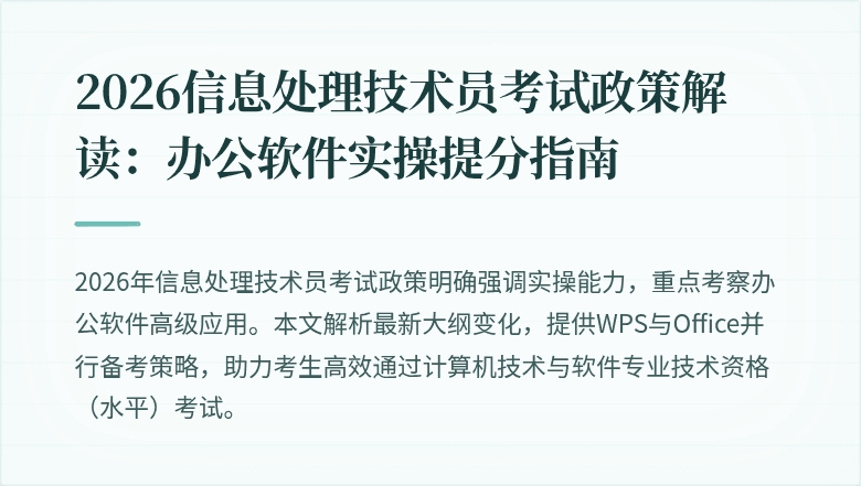 2026信息处理技术员考试政策解读：办公软件实操提分指南