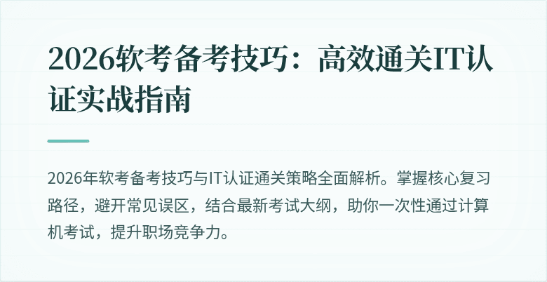 2026软考备考技巧:高效通关IT认证实战指南